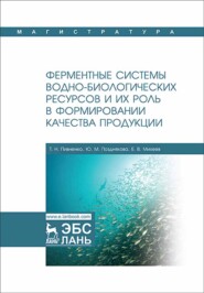 бесплатно читать книгу Ферментные системы водно-биологических ресурсов и их роль в формировании качества продукции автора Е. Михеев