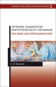 бесплатно читать книгу Лечение пациентов хирургического профиля. Пособие для преподавателей автора С. Борисова