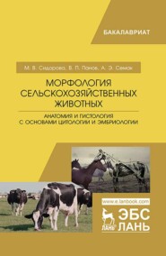 бесплатно читать книгу Морфология сельскохозяйственных животных. Анатомия и гистология с основами цитологии и эмбриологии автора А. Семак