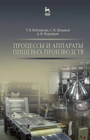 бесплатно читать книгу Процессы и аппараты пищевых производств автора А. Пермяков