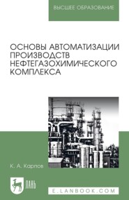 бесплатно читать книгу Основы автоматизации производств нефтегазохимического комплекса автора К. Карпов