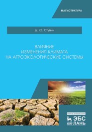 бесплатно читать книгу Влияние изменения климата на агроэкологические системы автора Д. Ступин