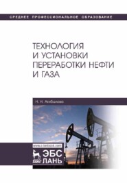бесплатно читать книгу Технология и установки переработки нефти и газа автора Н. Агибалова
