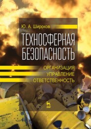 бесплатно читать книгу Техносферная безопасность: организация, управление, ответственность автора Ю. Широков