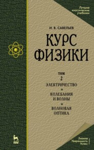 бесплатно читать книгу Курс физики. В 3 т. Том 2. Электричество. Колебания и волны. Волновая оптика автора И. Савельев