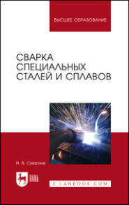 бесплатно читать книгу Сварка специальных сталей и сплавов автора И. Смирнов