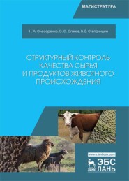бесплатно читать книгу Структурный контроль качества сырья и продуктов животного происхождения автора В. Степанишин