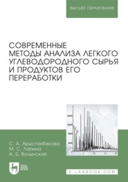 бесплатно читать книгу Современные методы анализа легкого углеводородного сырья и продуктов его переработки автора М. Лапина