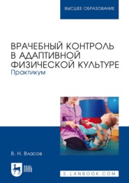 бесплатно читать книгу Врачебный контроль в адаптивной физической культуре. Практикум автора В. Власов