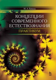 бесплатно читать книгу Концепции современного естествознания. Практикум автора М. Бабаева