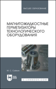 бесплатно читать книгу Магнитожидкостные герметизаторы технологического оборудования автора М. Сайкин