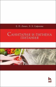 бесплатно читать книгу Санитария и гигиена питания автора Э. Сафонова