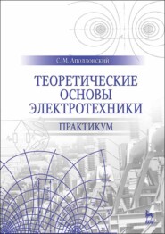 бесплатно читать книгу Теоретические основы электротехники. Практикум автора С. Аполлонский