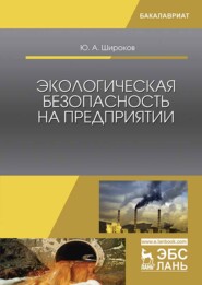 бесплатно читать книгу Экологическая безопасность на предприятии автора Ю. Широков