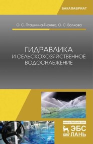 бесплатно читать книгу Гидравлика и сельскохозяйственное водоснабжение автора О. Волкова