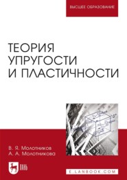 бесплатно читать книгу Теория упругости и пластичности автора А. Молотникова