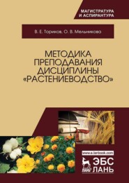 бесплатно читать книгу Методика преподавания дисциплины «Растениеводство» автора В. Ториков