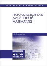 бесплатно читать книгу Прикладные вопросы дискретной математики автора Ю. Шевелев