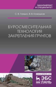 бесплатно читать книгу Буросмесительная технология закрепления грунтов автора В. Конюшков