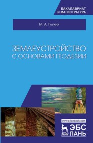 бесплатно читать книгу Землеустройство с основами геодезии автора М. Глухих