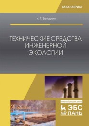 бесплатно читать книгу Технические средства инженерной экологии автора А. Ветошкин