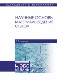 бесплатно читать книгу Научные основы материаловедения стекол автора С. Немилов