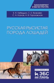 бесплатно читать книгу Русская рысистая порода лошадей автора Е. Лебедько