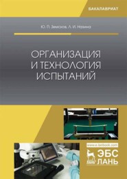 бесплатно читать книгу Организация и технология испытаний автора Л. Назина