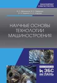бесплатно читать книгу Научные основы технологии машиностроения автора А. Азарова