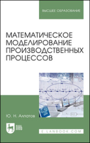 бесплатно читать книгу Математическое моделирование производственных процессов автора Ю. Алпатов