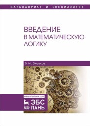 бесплатно читать книгу Введение в математическую логику автора В. Зюзьков