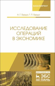 бесплатно читать книгу Исследование операций в экономике автора Г. Бурда