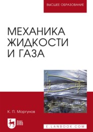 бесплатно читать книгу Механика жидкости и газа автора К. Моргунов