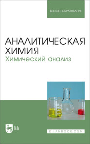 бесплатно читать книгу Аналитическая химия. Химический анализ. Учебник для вузов автора  Коллектив авторов