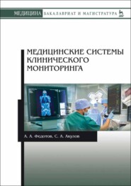 бесплатно читать книгу Медицинские системы клинического мониторинга автора С. Акулов