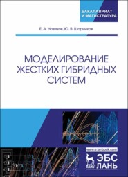 бесплатно читать книгу Моделирование жестких гибридных систем автора Ю. Шорников