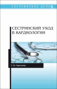 бесплатно читать книгу Сестринский уход в кардиологии автора Т. Заречнева