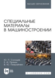 бесплатно читать книгу Специальные материалы в машиностроении автора В. Пиирайнен