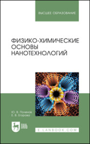 бесплатно читать книгу Физико-химические основы нанотехнологий автора Ю. Поленов