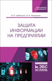 бесплатно читать книгу Защита информации на предприятии автора М. Петровский