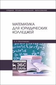 бесплатно читать книгу Математика для юридических колледжей автора А. Молотникова