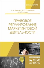 бесплатно читать книгу Правовое регулирование маркетинговой деятельности автора Д. Тропина