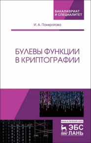 бесплатно читать книгу Булевы функции в криптографии автора И. Панкратова