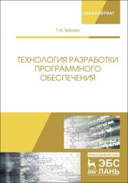бесплатно читать книгу Технология разработки программного обеспечения автора Т. Зубкова