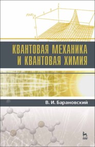 бесплатно читать книгу Квантовая механика и квантовая химия автора В. Барановский