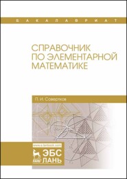 бесплатно читать книгу Справочник по элементарной математике автора П. Совертков