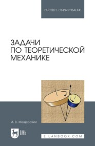 бесплатно читать книгу Задачи по теоретической механике автора И. Мещерский