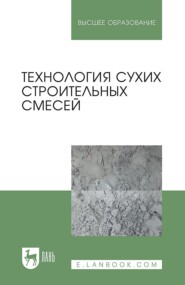 бесплатно читать книгу Технология сухих строительных смесей. Учебное пособие для вузов автора  Коллектив авторов