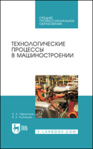 бесплатно читать книгу Технологические процессы в машиностроении автора А. Черепахин