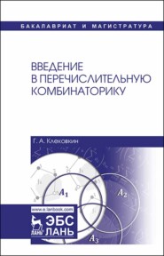 бесплатно читать книгу Введение в перечислительную комбинаторику автора Г. Клековкин
